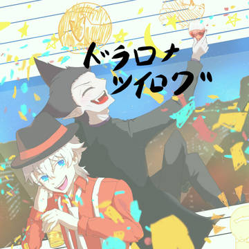 ドラロナツイログ(ロ多め)