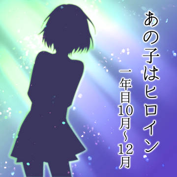 あの子はヒロイン③