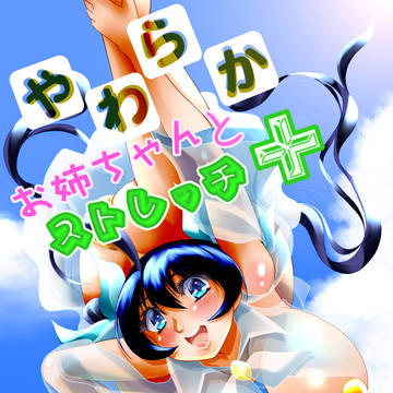 やわらかお姉ちゃんとストレッチ＋　本来の表紙です。