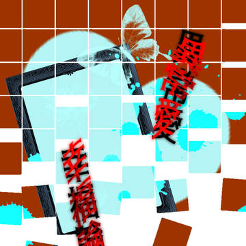 異常愛幸福論