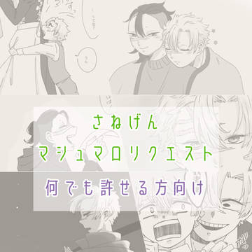 【さねげん】マロリクまとめ2