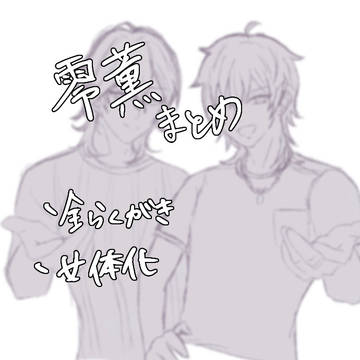 零薫まとめ