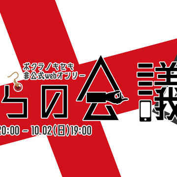 【告知】ボlクlラlノlキlセlキwebオンリー【僕らの会議室】