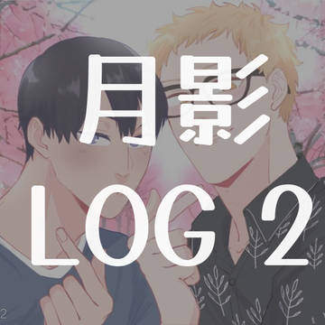 月影 L O G 2