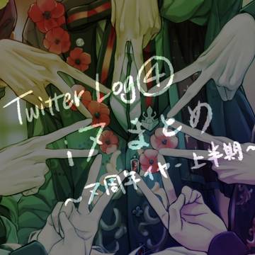 i7twitterlog④