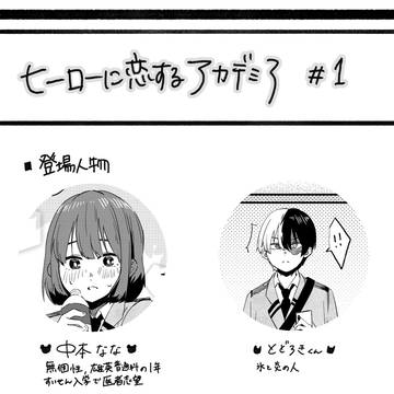 恋せよ!一目惚れ!!