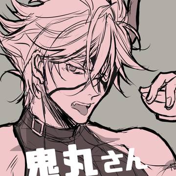 鬼丸さんTwitterまとめ