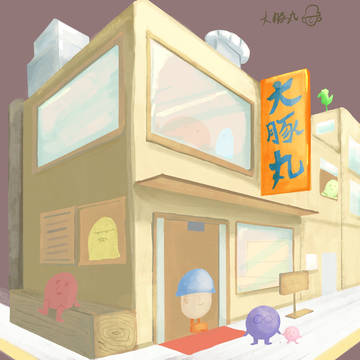大豚丸麵包店