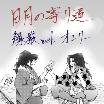 【プロポーズ】日月の寄り道 縁巌Webオンリー