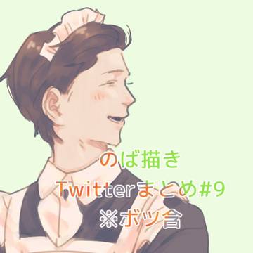 のば描き Twitterまとめ#9