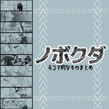 ノボクダ漫画まとめ
