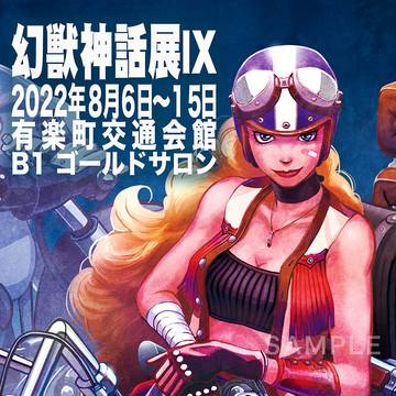 『幻獣神話展 IX』