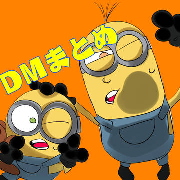 DMまとめ