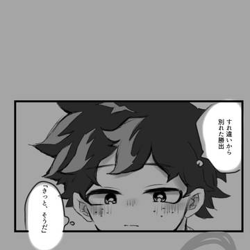 すれ違いから別れた勝出
