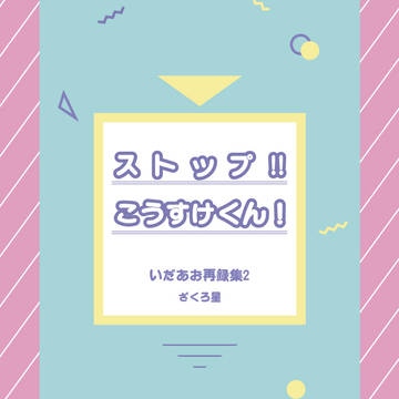 【通販サンプル】ストップ!! こうすけくん！