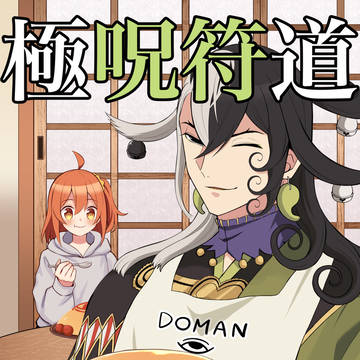 【8/7新刊サンプル】極呪符道