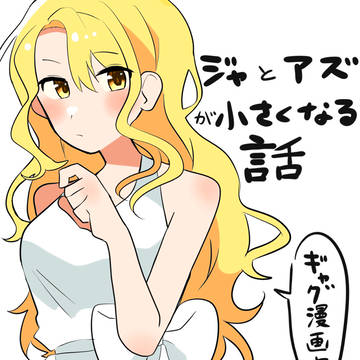 ジャとアズが小さくなる話