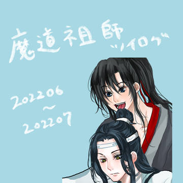 魔道祖師ツイログ