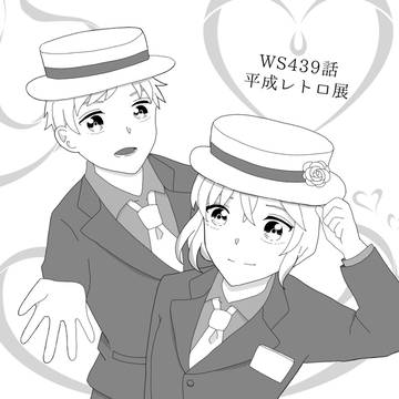 ありがとうWS439話