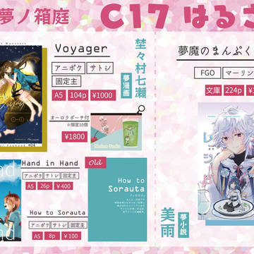 【8/7夢ノ箱庭】お品書き