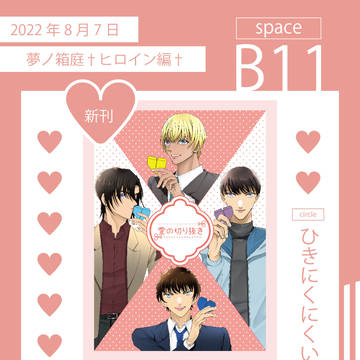 【8/7夢ノ箱庭】お品書き&サンプル
