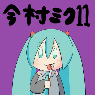 今村ミク11　C100新刊