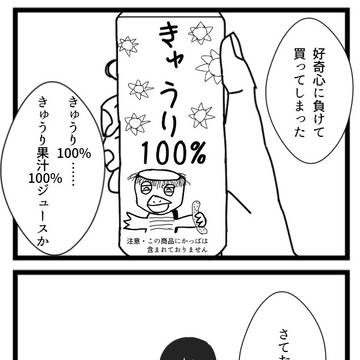 4コマ漫画『きゅうり100%』