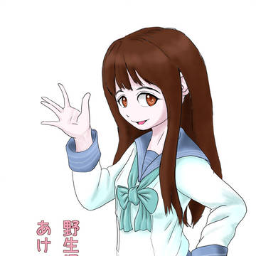 野生児あけびちゃん