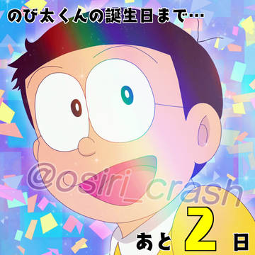 #1日1のび太