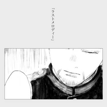 ラストメロディ