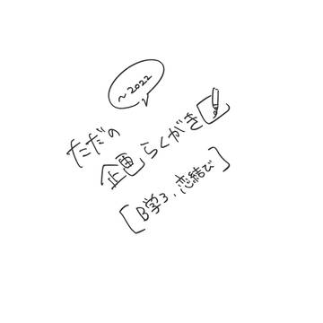 ただの企画らくがき