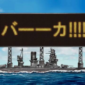 設計班「精神攻撃兵器を開発しました！！」　艦長「！！！！！！」