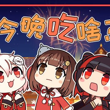 动画短片《今晚吃啥》封面
