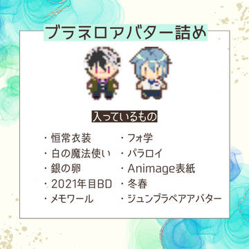ブラネロアバター詰め