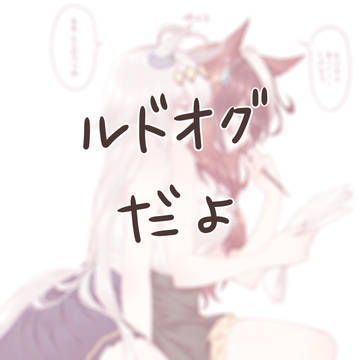 うままとめ⑧