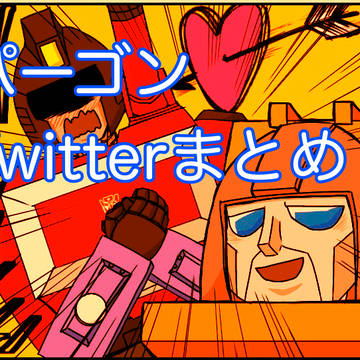 8/5はパーゴンの日！