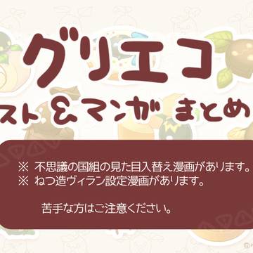 グリエコまとめ2