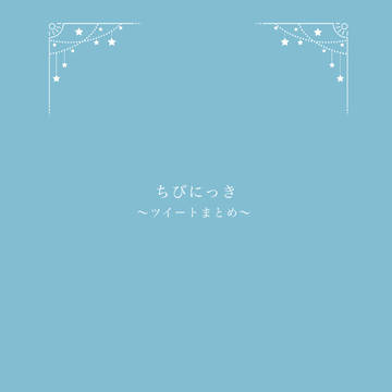 ちびにっき