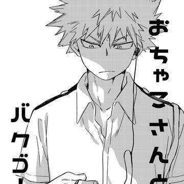 バクゴーくんとイヤホン