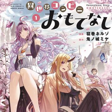 漫画 異世界コンビニおもてなし①＋店舗特典情報✨