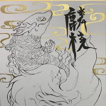 麟核