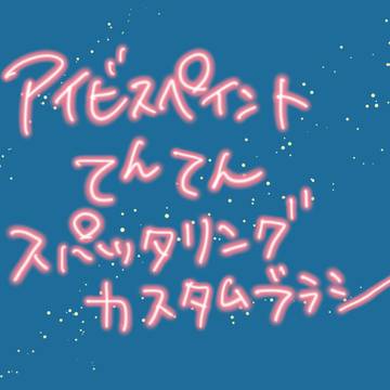 アイビスてんてんスパッタリングカスタムブラシ