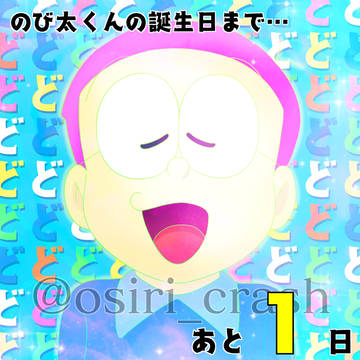 #1日1のび太