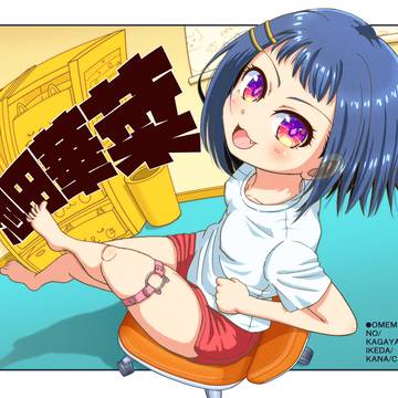 おめめの輝いた池田華菜ちゃん