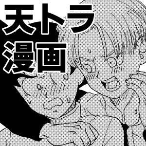 【腐】天トラ漫画11ページ