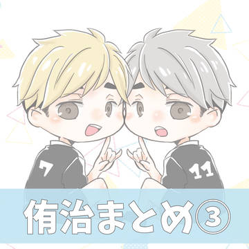 侑治まとめ③