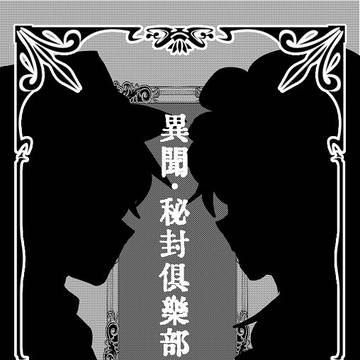【C100】異聞・秘封俱楽部【サンプル】