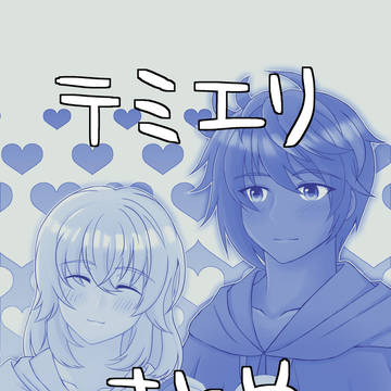 テミエリまとめ