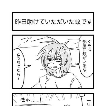 昨日助けていただいた蚊