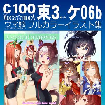 C100 ウマ娘イラスト集頒布告知